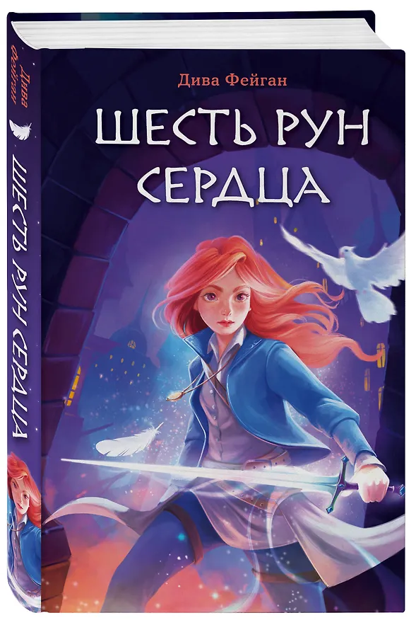 Книга Шесть рун сердца (Дива Фейган) — 5