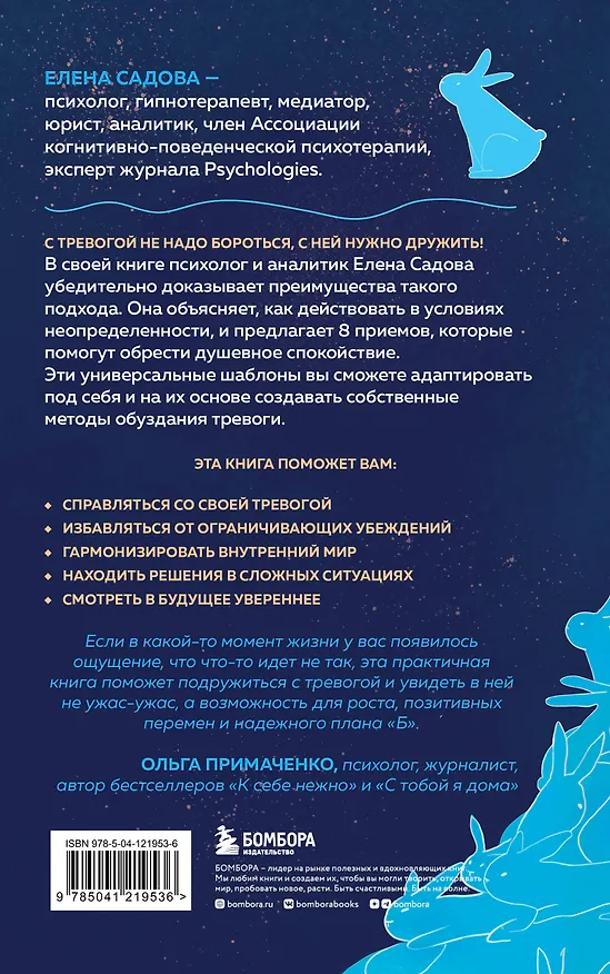 Книга Тревога не то, чем кажется. 8 способов обрести мир с самим собой (Елена Садова) — 2