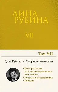 Собрание сочинений Дины Рубиной. Том 7