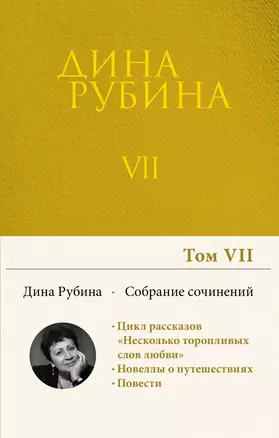 Собрание сочинений Дины Рубиной. Том 7 — 2885028 — 1