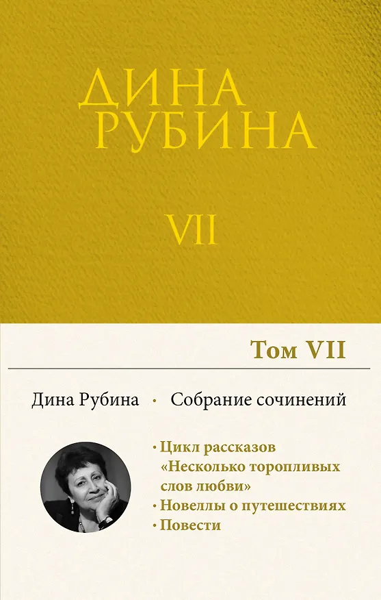 Книга Собрание сочинений Дины Рубиной. Том 7 (Дина Рубина) — 1