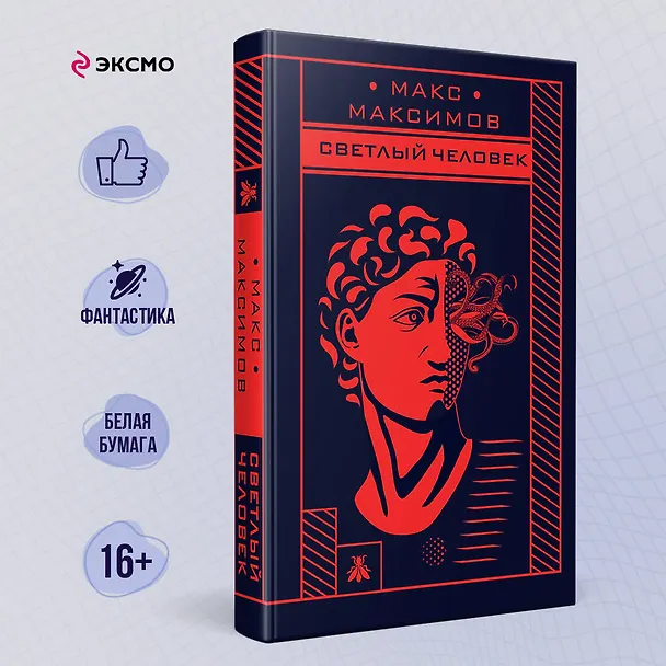 Книга Светлый человек (Максим Максимов) — 5