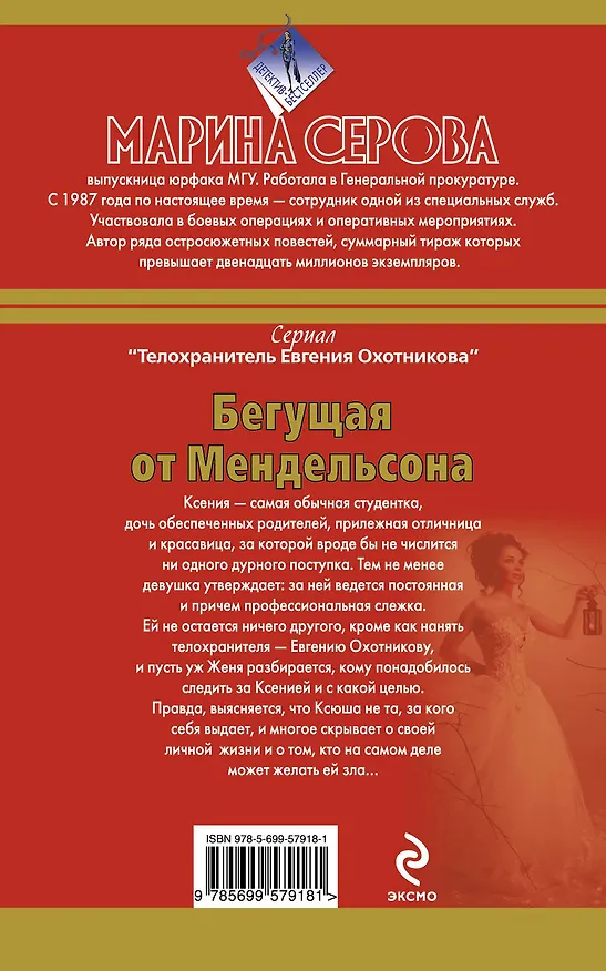 Книга Бегущая от Мендельсона : повесть (Марина Серова) — 2
