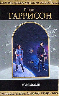 Книга К звездам! (Гарри Гаррисон) — 1