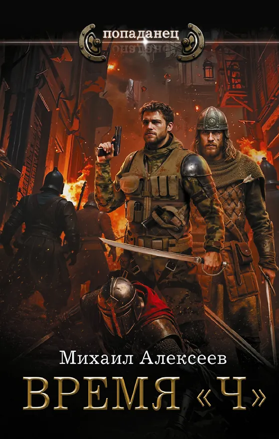 Книга Время «Ч» (Михаил Алексеев) — 1
