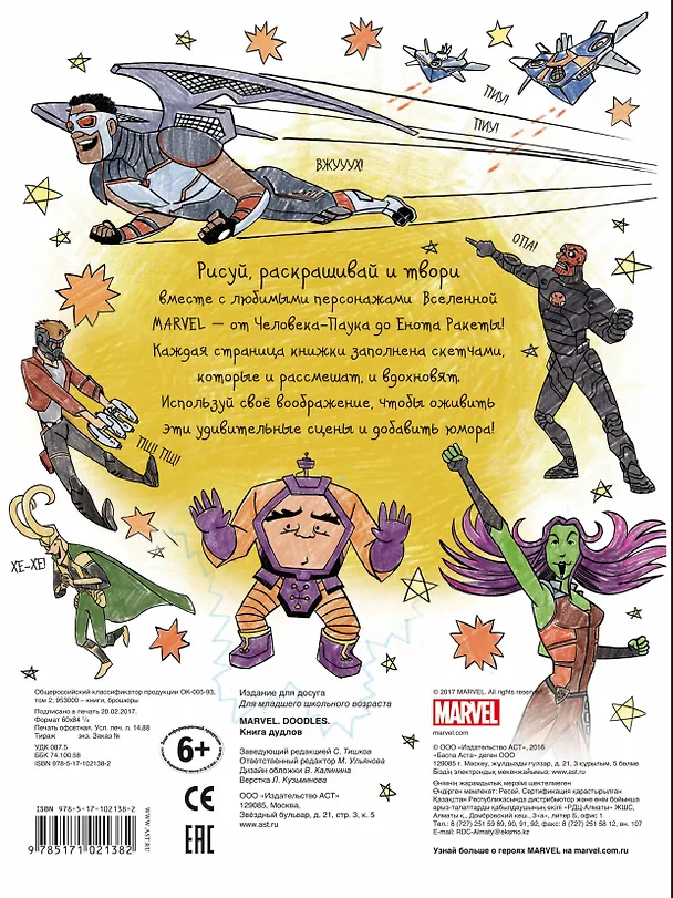 Книга Doodles. MARVEL. Книга дудлов (Курт Хэртмен, Томас Паласиос) — 2