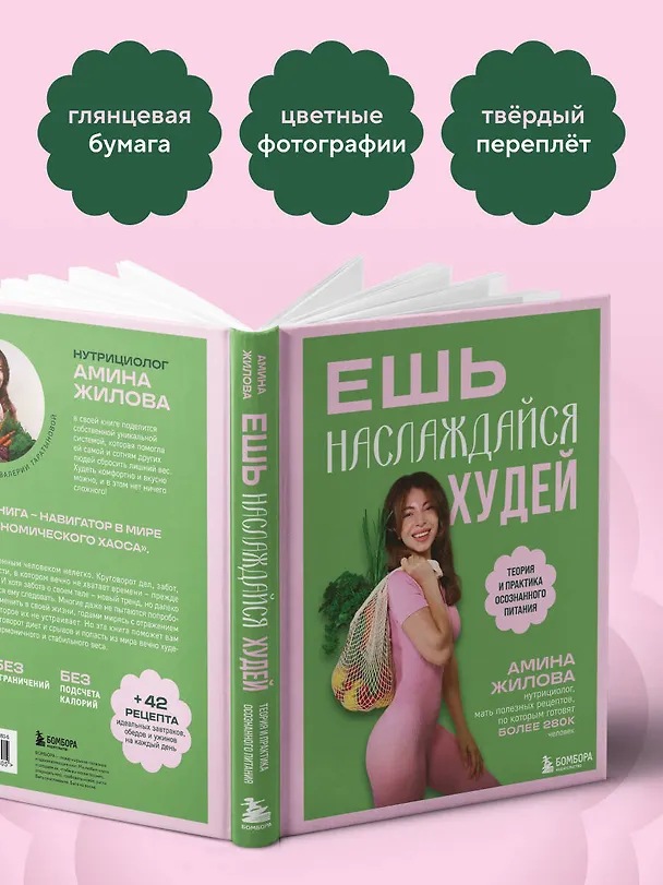 Книга Ешь, наслаждайся, худей. Теория и практика осознанного питания (Амина Жилова) — 9