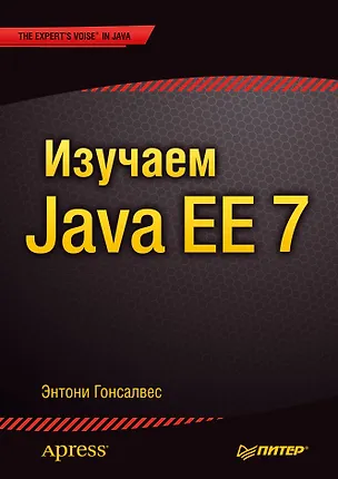 Книга Изучаем Java EE 7 (Энтони Гонсалвес)