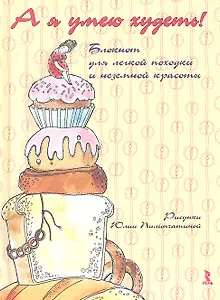 А я умею худеть! Блокнот для легкой походки и неземной красоты