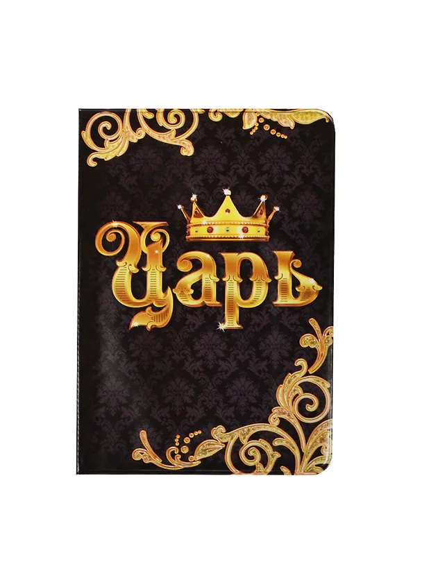 Обложка для паспорта Царь (834081) 2451905 — 1