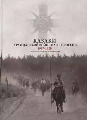 Казаки в Гражданской войне на юге России 1917-1920 (Кулаков) — 2657745 — 1