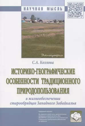 Историко-географические особенности традиционного природопользования в жизнеобеспечении старообрядцев Западного Забайкалья. Монография — 2773944 — 1