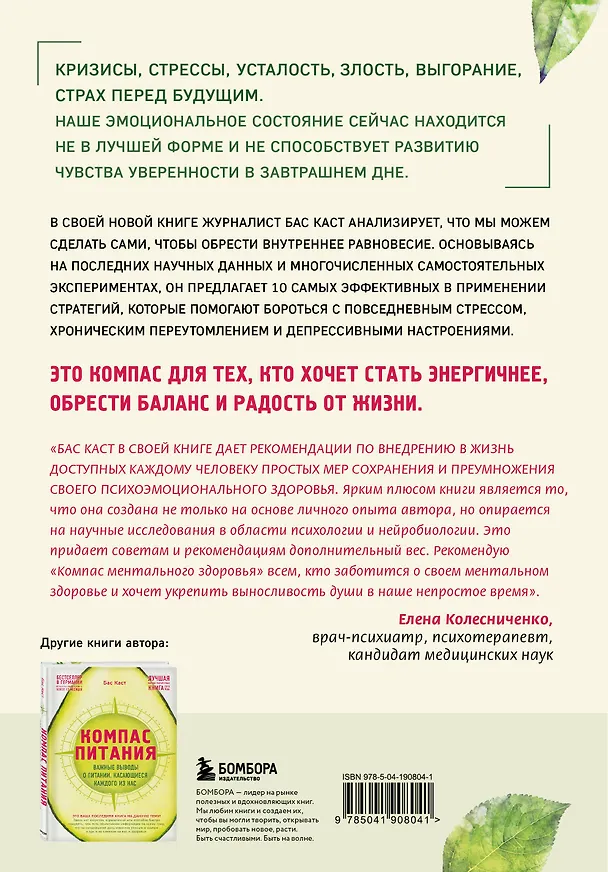 Книга Компас ментального здоровья. 10 проверенных способов укрепить психику и изменить свою жизнь (Бас Каст) — 2