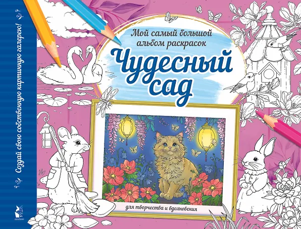 Книга Чудесный сад. Мой самый большой альбом раскрасок () — 1