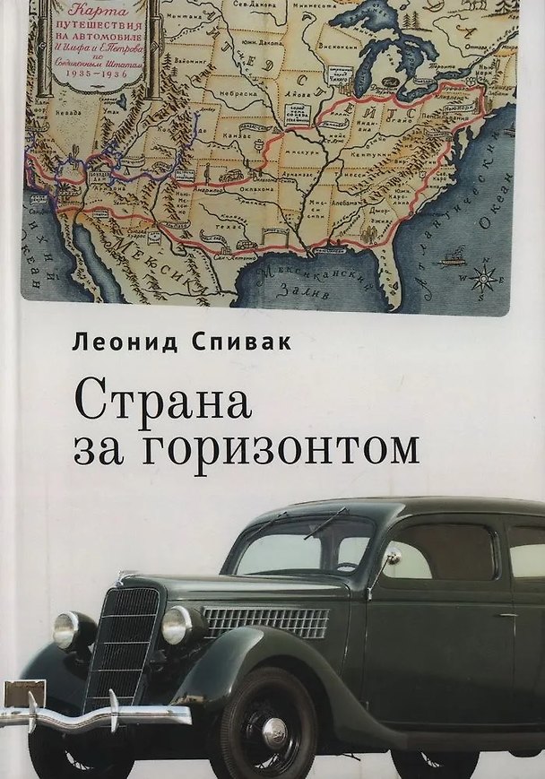 Книга Страна за горизонтом (Леонид Спивак) — 1