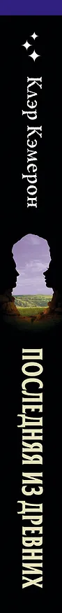 Книга Последняя из древних (Клэр Кэмерон) — 4