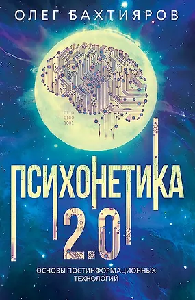Книга Психонетика 2.0. Основы постинформационных технологий (Олег Бахтияров)