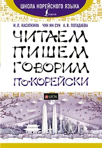 Читаем, пишем, говорим по-корейски + аудиоприложение LECTA