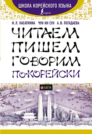 Книга Читаем, пишем, говорим по-корейски + аудиоприложение LECTA (Ирина Касаткина, Анастасия Погадаева, Чун Ин Сун)