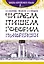 Читаем, пишем, говорим по-корейски + аудиоприложение LECTA — 2736524 — 1