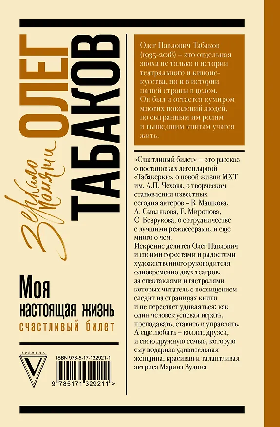 Книга Моя настоящая жизнь. Счастливый билет. В 2-х томах. Том 2 (Олег Табаков) — 2