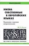 Имена собственные в европейских языках. Романская и русская антропонимика: Курс лекций по межкультурной коммуникации