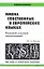 Имена собственные в европейских языках. Романская и русская антропонимика: Курс лекций по межкультурной коммуникации — 2091459 — 1