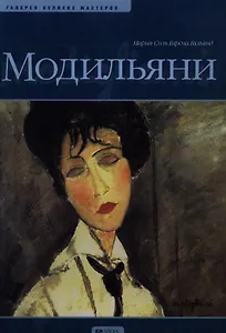 Модильяни: Альбом