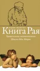 Книга рая Удивительное жизнеописание Шмуэл-Абы Аберво. Мангер И. (Симпозиум) — 2160989 — 1