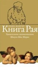 Книга Книга рая Удивительное жизнеописание Шмуэл-Абы Аберво. Мангер И. (Симпозиум) (Ицик Мангер) — 1
