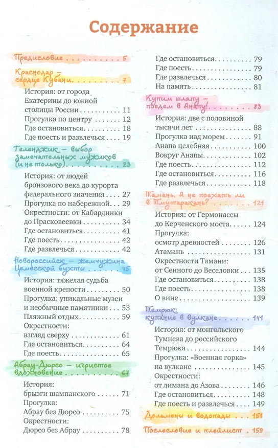 Книга Неформальный  путеводитель по Кубани. Между двух морей (Оксана Коротченко) — 2