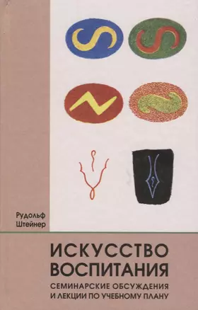 Искусство воспитания. Семинарские обсуждения и лекции по учебному плану — 2687084 — 1