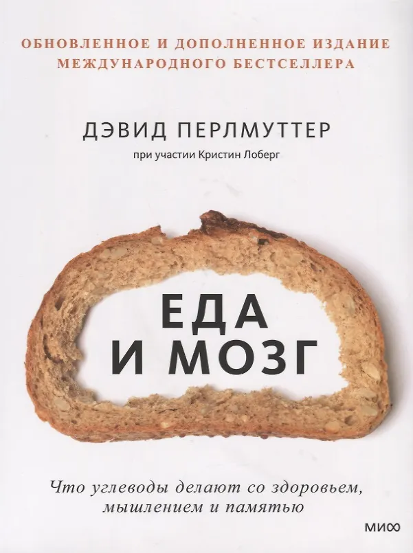 Книга Еда и мозг. Что углеводы делают со здоровьем, мышлением и памятью (Кристин Лоберг, Дэвид Перлмуттер) — 24