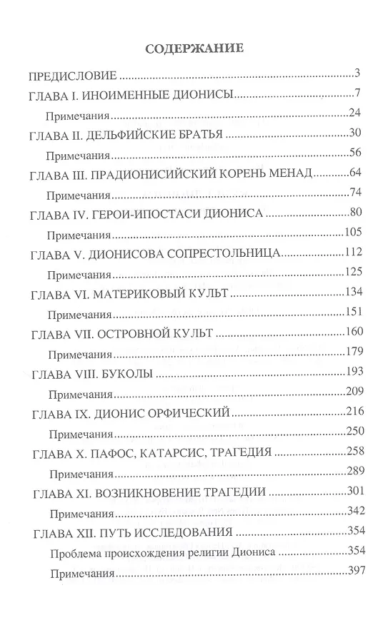 Книга Культ Диониса. Религия страдающего бога (Вячеслав Иванов) — 2