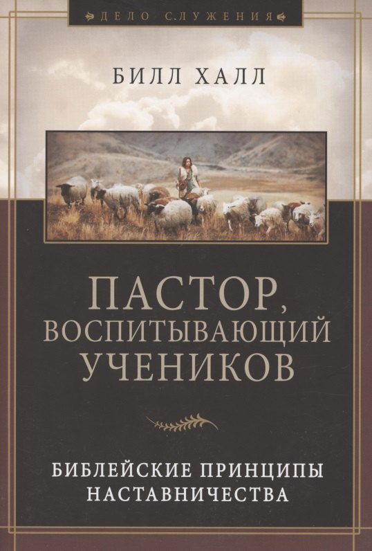 

Пастор, воспитывающий учеников. Библейские принципы наставничества
