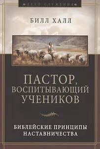 Пастор, воспитывающий учеников. Библейские принципы наставничества