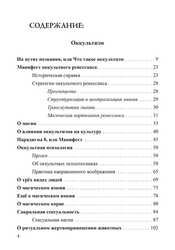 Книга Россыпи бисера. Теория и практика оккультизма (Олег Телемский) — 2