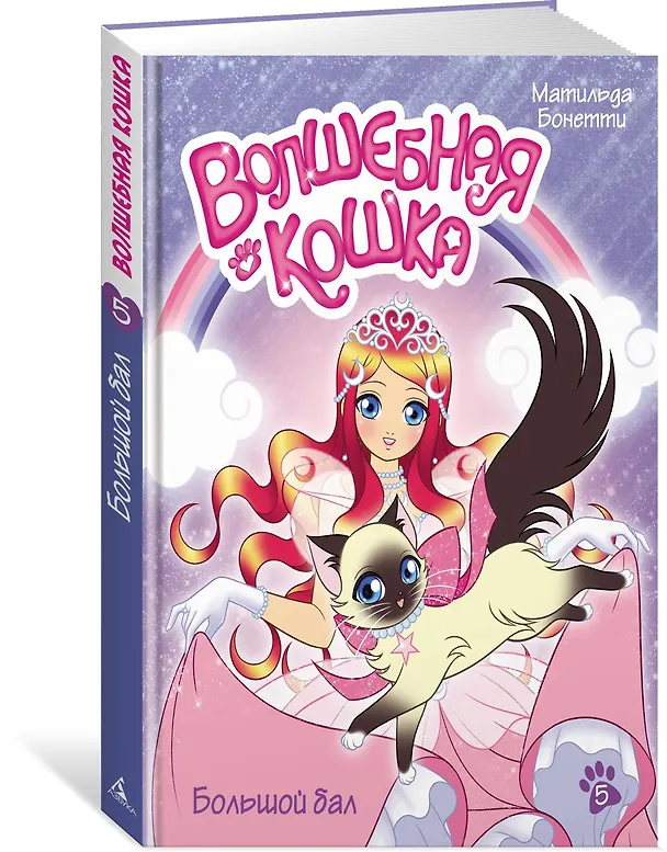 Книга Волшебная кошка. Кн.5. Большой бал (Матильда Бонетти) — 2