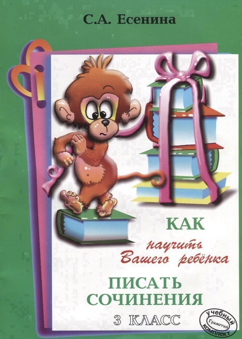 

Как научить Вашего ребенка писать сочинения. 3 класс