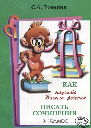 Книга Как научить Вашего ребенка писать сочинения. 3 класс ()