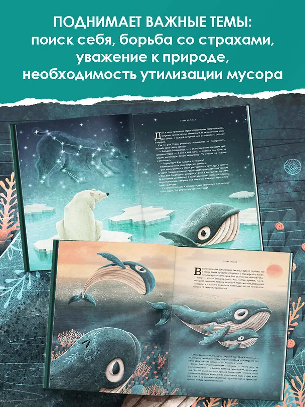 Книга Герда. История одного кита (Адриан Махо) — 8