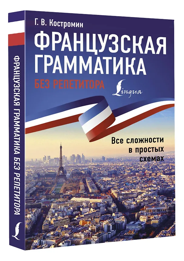 Книга Французская грамматика без репетитора. Все сложности в простых схемах (Георгий Костромин) — 4