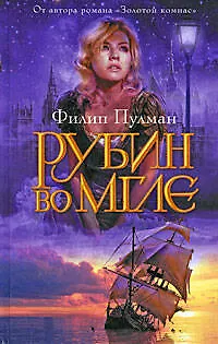Книга Рубин во мгле (Филип Пулман)