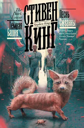 Книга Песнь Сюзанны (Стивен Кинг)