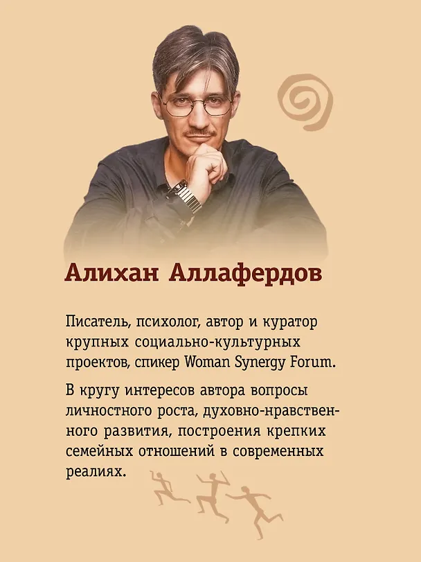 Книга Ребро Адамово. Как строить партнерские отношения в современном мире (Алихан Аллафердов) — 5