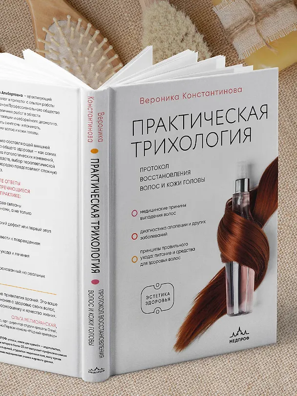 Книга Практическая трихология. Протокол восстановления волос и кожи головы (Вероника Константинова) — 9