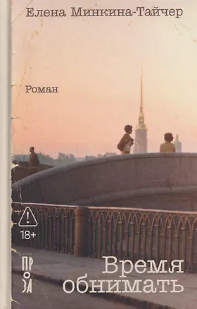 Книга Время обнимать (Елена Минкина-Тайчер)