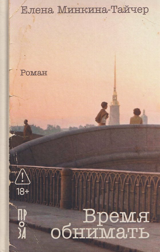 Книга Время обнимать (Елена Минкина-Тайчер) — 1