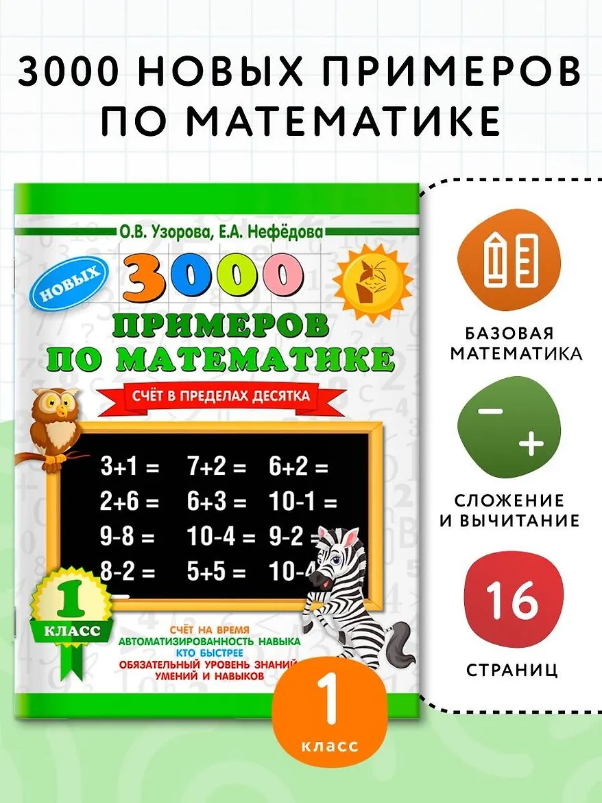 3000 новых примеров по математике. 1 класс. Счёт в пределах десятка.