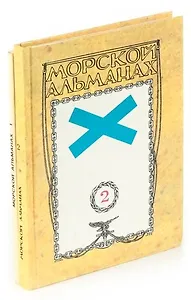 Морской альманах (комплект из 2 книг)